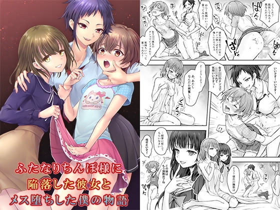 【繁体中文版】ふたなりちんぽ様に陥落した彼女とメス堕ちした僕の物語