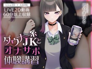 [RJ01187643][刹那的モンタージュ] 【Live2D×ASMR】ダウナー系JKとオナサポ体験講習【本編動画60分以上】