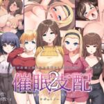 催○支配2 ～5人の美女奴○に囲まれた自由奔放ハーレムライフ～