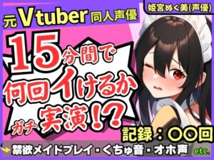 [RJ01187971][じつおな] 【性欲つよつよ禁欲メイドさん!?】元VTuber同人声優のちん媚び妄想ご奉仕オナニー実演!雑魚まんこ夢中の2点責め悶絶アヘオホ連続絶頂!【姫宮ぬく美】