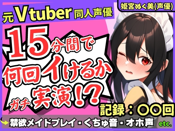 ✅期間限定110円!【性欲つよつよ禁欲メイドさん!?】元VTuber同人声優のちん媚び妄想ご奉仕オナニー実演!雑魚まんこ夢中の2点責め悶絶アヘオホ連続絶頂!【姫宮ぬく美】