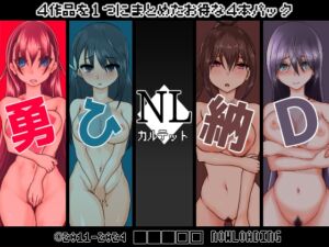 [RJ01188043][■■■□□ NOWLOADING] NLカルテット