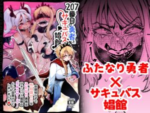 [RJ01189417][みんなで翻訳] 【繁体中文版】207番目の勇者とサキュバス娼館