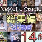 NeKoLo Works 〜総集編・3D動画14作品〜