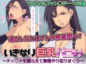 [RJ01188669][はなきん桜] いきなり巨乳パコり ～ティ○ァを捕らえて無理やり犯りまくり～