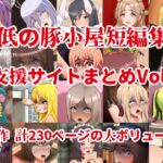 最低の豚小屋短編集1(支援サイトまとめVol.1)