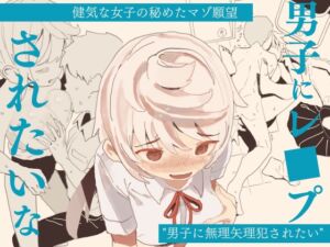 [RJ01189793][けもみみ駅] 男子にレ〇プされたいな