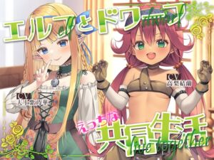 【早期特典有り】エルフ少女とドワーフ娘のえっちな共同生活 (Whisp) の発売予告 [RJ01190194]