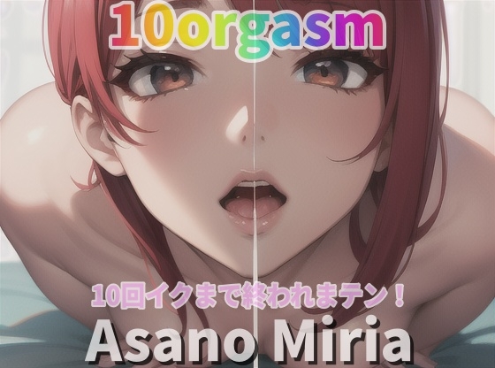 『実録オナニー』「おもちゃに!イボイボのついた指サックに!アナル開発も!」朝野みりあが10回イクので∼ 私のイキ様 ∼聴いて下さい。