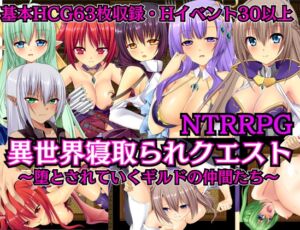 [RJ01190450][nukeru] 【NTRRPG】異世界寝取られクエスト ～堕とされていくギルドの仲間たち～