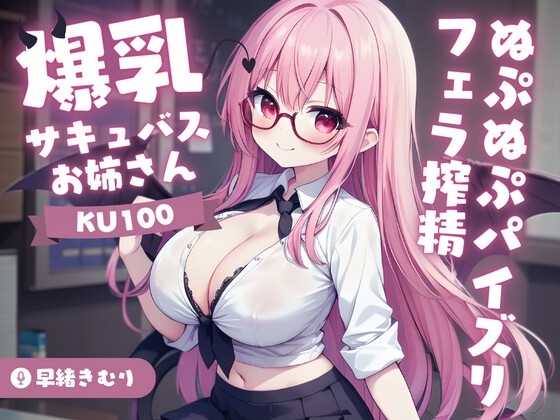 【英語版】【KU100】爆乳サキュバスお姉さんのぬぷぬぷパイズリフェラ搾精