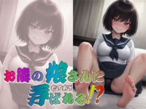 [RJ01190621][S彼女] お隣の娘さんに弄ばれる!? ～即ヌキ淫語33～