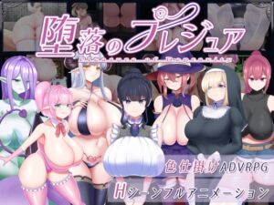 堕落のプレジュア (すたじおPPS) の発売予告 [RJ01190673]