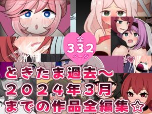 [RJ01190713][ときたま] ときたま過去作2024年3月までの全編集