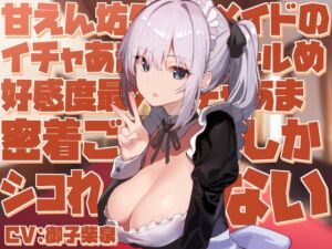 [RJ01190816][あとりえスターズ] 【無表情で好感度最大表現】甘えん坊クールメイドのイチャあま淡々クールめ好感度最大イチャあま密着ご奉仕でしかシコれない