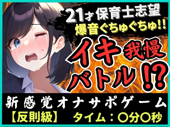 ✅期間限定110円!【ルールミスの反則!?】21歳現役JD処女とイキ我慢バトル!超爆音ぐちゅぐちゅ夢中で反則休憩→二点攻めガマン崩壊濁点オホ絶頂!「音やばぃ…!」