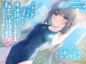 【KU100】スレンダースク水後輩女子! 水泳部男女エース秘密の休日特訓♪ (Deep;Dahlia) の発売予告 [RJ01190916]