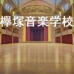 欅塚音楽学校