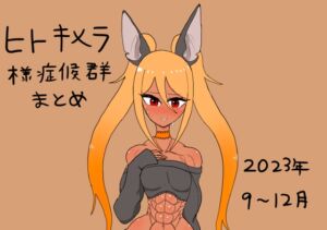 [RJ01191324][傘バスカ] ヒトキメラ様症候群まとめ2023年9〜12月