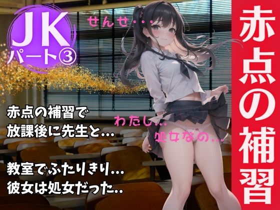 パート3 放課後にJKが先生と赤点補習・・・バカすぎる美女はおっぱいだけ武器だったスペシャル!