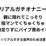 【オナニー実演】リアルガチオナニー!!!親に隠れてこっそり指マン、バイブ責めイキ連続絶頂するリアルすぎる音声