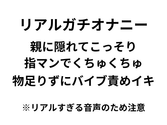 【オナニー実演】リアルガチオナニー!!!親に隠れてこっそり指マン、バイブ責めイキ連続絶頂するリアルすぎる音声