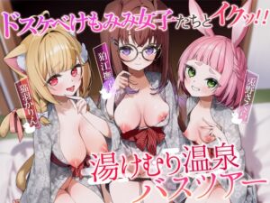 ドスケベけもみみ女子たちとイクッ!! 湯けむり温泉バスツアー (けもみみりふれっ!) の発売予告 [RJ01191613]