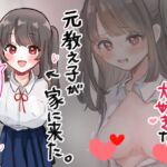 エッチなことが大好きな元教え子が家に来た。