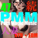 [続編][人妻][NTR][EDM]PMM47は続編人妻ネトラレポルノミュージック!ボイスチェンジは快楽の響き…