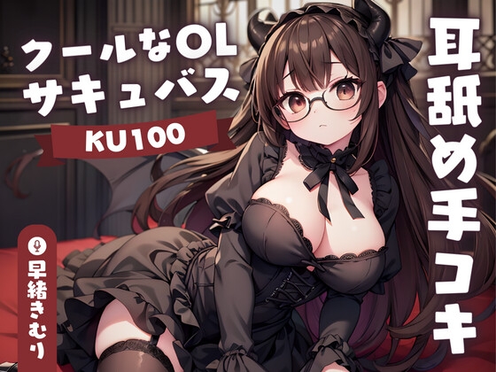 【英語版】【KU100】クールなOLサキュバスさんの耳舐め手コキ