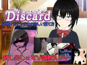 Discard 従順オモチャ少女の愉しい棄て方 (唐揚げトマト) の発売予告 [RJ01192843]