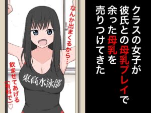 [RJ01192876][ねこパイソン+] クラスの女子が彼氏との母乳プレイで余った母乳を売りつけてきた