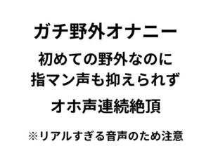 [RJ01192961][あのねこのて] 【オナニー実演】野外オナニー初挑戦!ドキドキ緊張でも潮吹き連続絶頂オホ声が抑えられないリアル音声