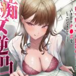 【期間限定55円】痴女逆凸-早朝の通勤ラッシュで見ず知らずの巨乳OLさんがいきなりチ●ポをしごいてきたら…?-【KU100】