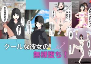 [RJ01193227][暦X] 僕だけにデレるクール系彼女がガニ股全力オナニーをキめて大喜びする変態無様ガールに堕とされるまで