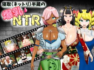 寝取(ネットリ)半蔵の爆乳NTR (ポンドゥ紅葉) の発売予告 [RJ01193236]