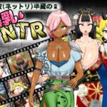 寝取(ネットリ)半蔵の爆乳NTR