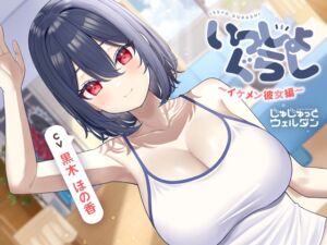 【耳かき&お風呂&添い寝】いっしょぐらし 〜イケメン彼女編〜【CV:黒木ほの香】 (じゅじゅっとウェルダン) の発売予告 [RJ01193264]