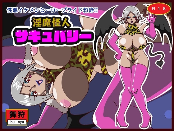 性悪ヒーロープライド崩壊!!淫魔怪人サキュバリー