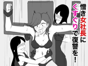 [RJ01193610][ぐりっぷ] 憎き女社長にくすぐりで復讐を!