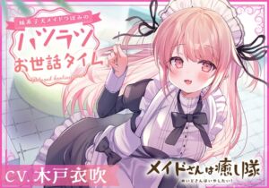 【メイドASMR】メイドさんは癒し隊～妹系子犬メイドつぼみのハツラツお世話タイム～【CV.木戸衣吹】 (RaRo) の発売予告 [RJ01193955]