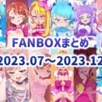 FANBOXまとめ 2023.07～2023.12