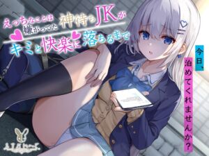 【KU100】今日、泊めてくれませんか? ～えっちなことは嫌がってた神待ちJKがキミと快楽に落ちるまで～ (バーチャルメイド喫茶『ますかれーど』) の発売予告 [RJ01194352]