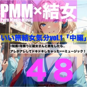 [RJ01194423][PMM(Porn Magic Music)] [ちょいエロ][旅行][お祭り][結女]PMM48は結女さんと旅行に行ったらミュージック!「いい旅結女気分vol.1中編」です!