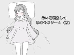 妹に睡眠○して孕ませるゲーム(仮) (みことし堂) の発売予告 [RJ01194506]