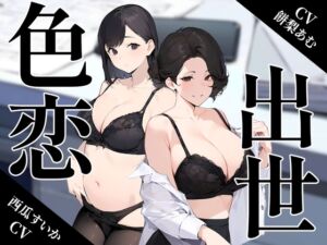 [RJ01194609][ボイスで日替わりさん] ～色恋出世～欲にまみれたOL女子社員達の奪い合い