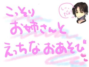 [RJ01194611][もすか] 親の仕事場に一緒についていったら、優しいお姉さんがえっちなおあそびしてくれた