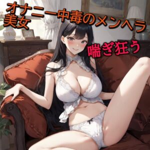 [RJ01194751][マテリアルGirl] オナニー中毒のメンヘラ美女ディルドオナニーで喘ぎ狂う