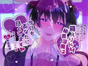 [RJ01194770][スミレのほね] 【ふたなり女子攻め×あなた以外の人間と男嫌い淫魔】気位が高くてあなたのことがだーい好きな箱入りドM秘書淫魔は今日もあなたに尽くします-淫魔のランくん編-【KU100】