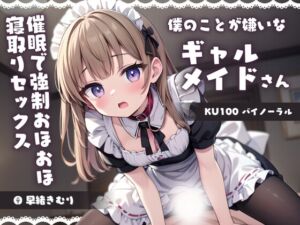 [RJ01195127][きむりのないしょばなし] 【KU100】僕のことが嫌いなギャルメイドさんを催○でわからせる!強○おほおほ寝取りセックス